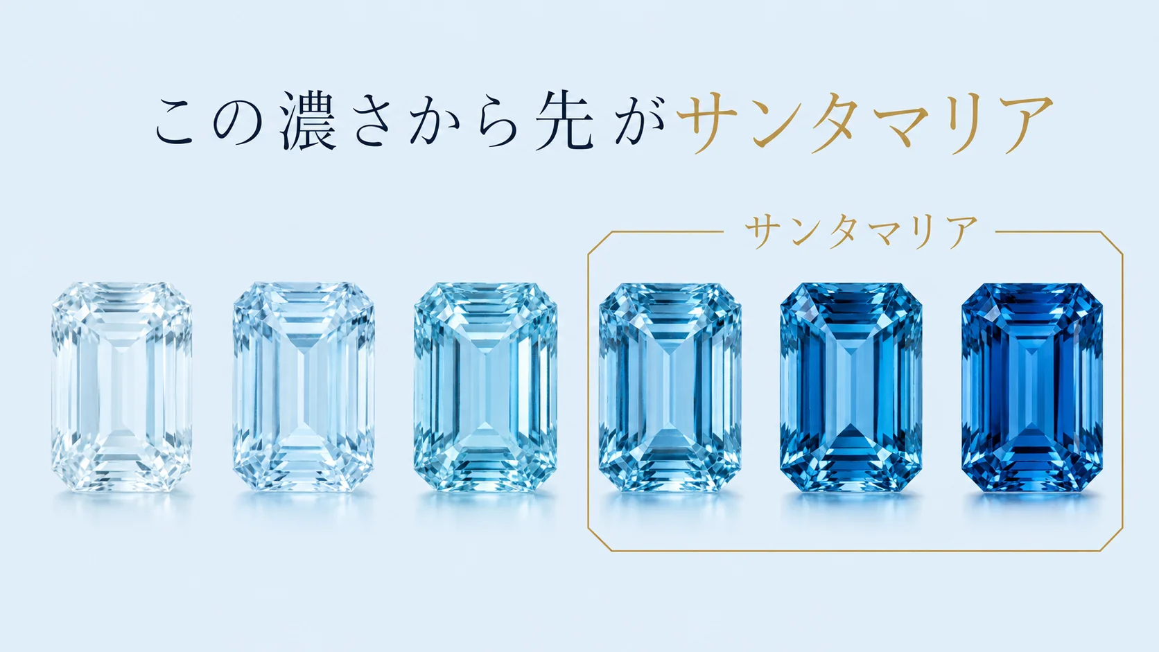 サンタマリアアクアマリンとは｜通常品の3〜10倍で評価される色基準と