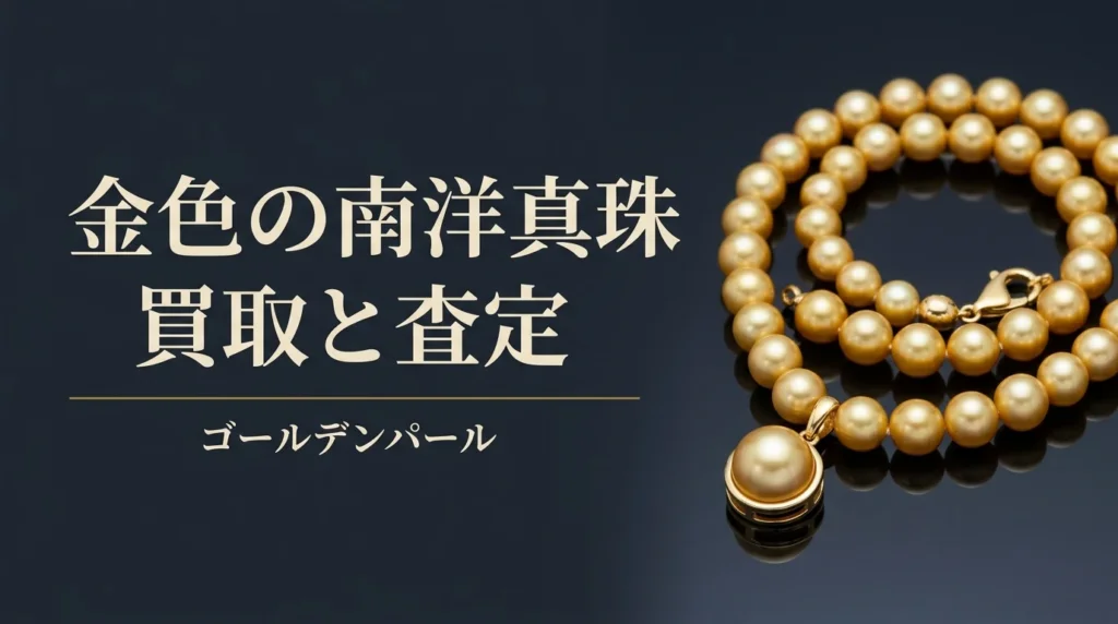 金の留め具のついた金色の真珠のネックレスと金の枠のペンダントを暗い面に置いた写真