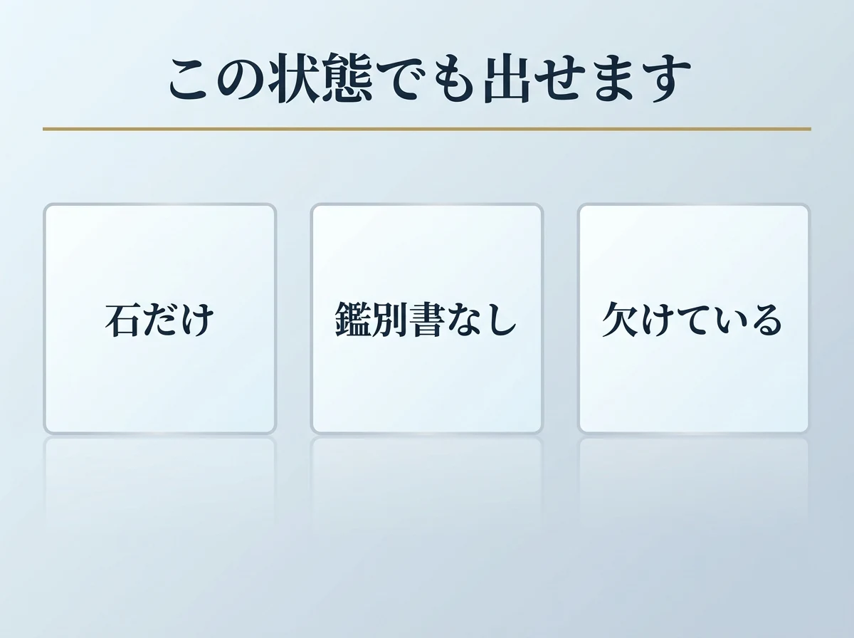 ルース単体・鑑別書なし・欠けている石のいずれも買取に出せることを示した図