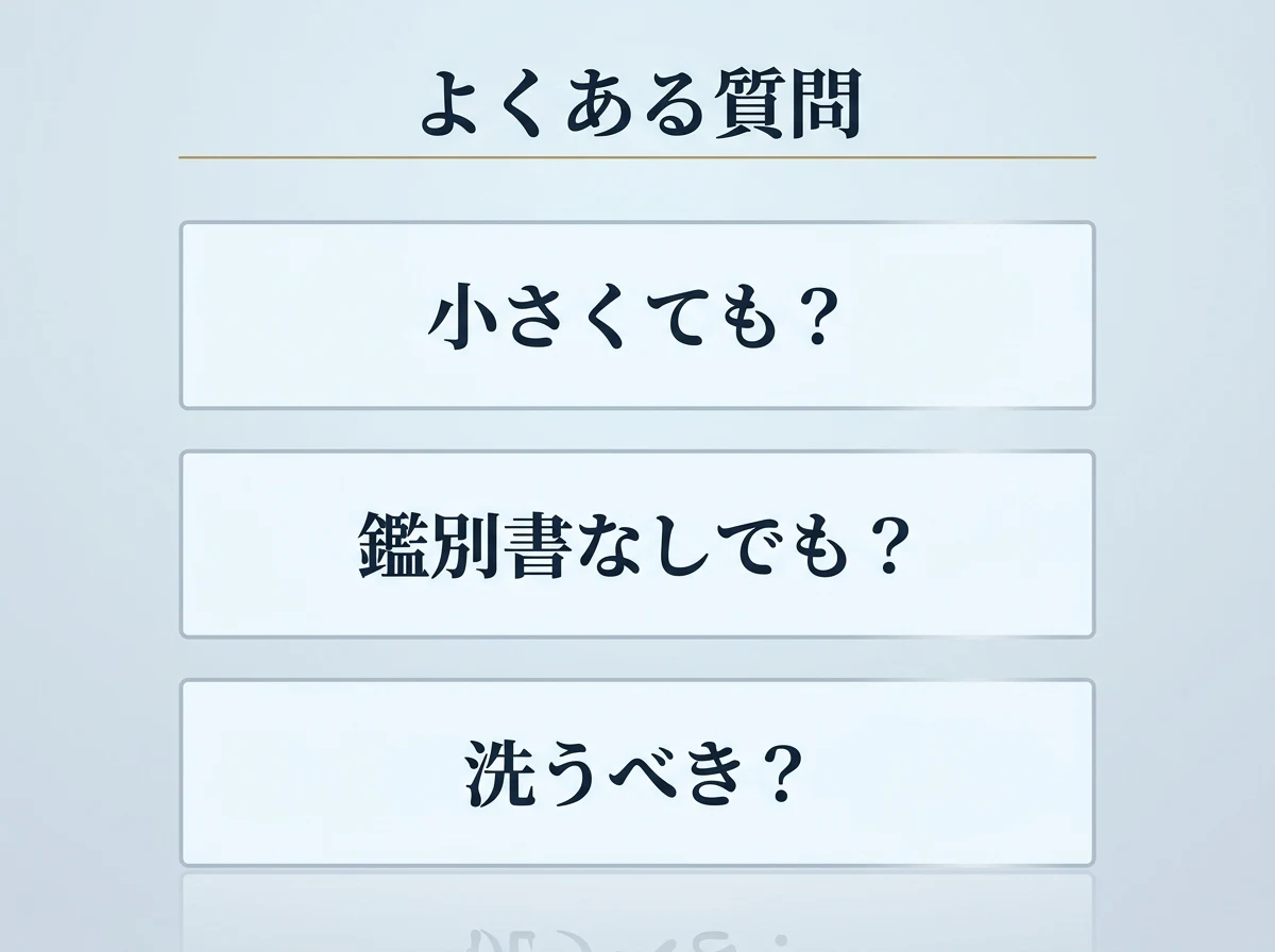 小ささ・鑑別書の有無・洗浄についてよく寄せられる質問を示した図