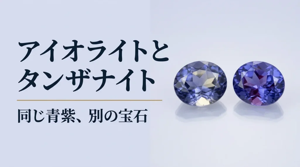 並べて置いたアイオライトとタンザナイトのルース