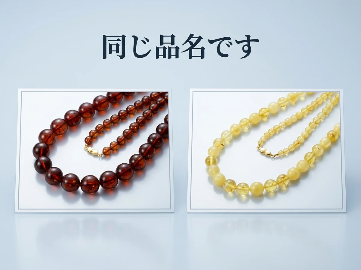 粒の大きさも色も違う2本の琥珀のネックレスを並べた図。同じ品名でも中身が違うことを示す