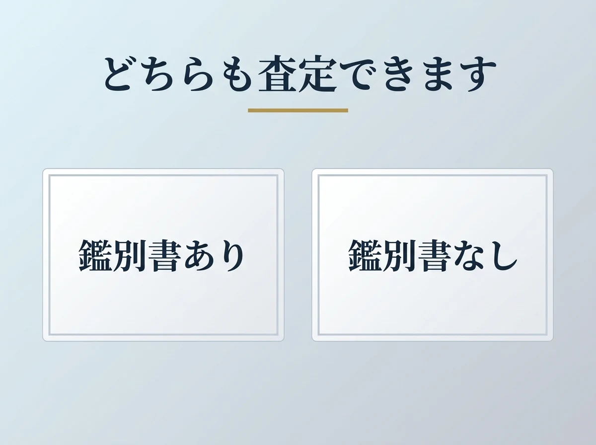 鑑別書がある場合とない場合のどちらも査定できることを示す図