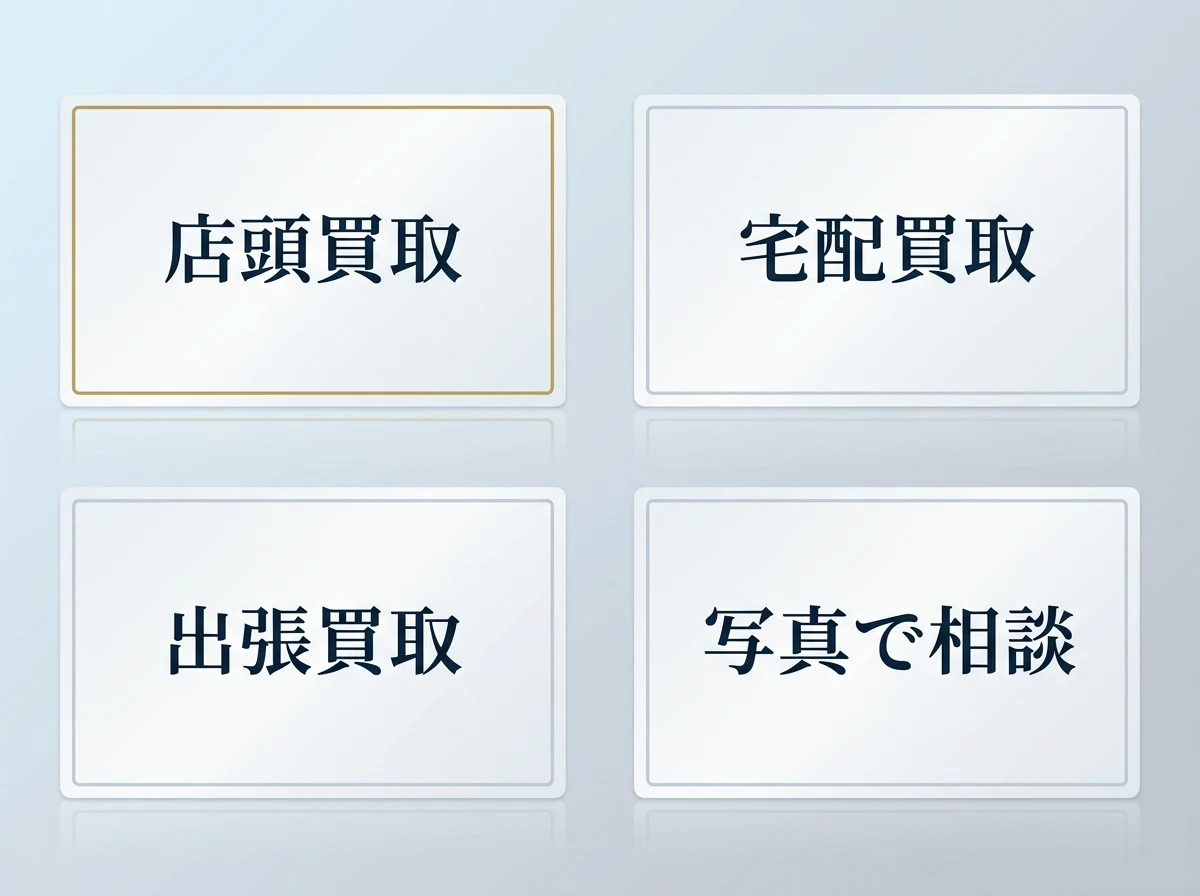 クンツァイトの査定方法4つ(店頭買取・宅配買取・出張買取・写真で相談)を並べた図
