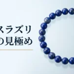 光沢のある面に置いた、金色の粒が散る濃い青のラピスラズリの丸玉を輪につないだブレスレットの写真。画像内の文字は「ラピスラズリ」「本物の見極め」
